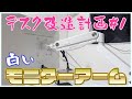 白いモニターアームでPCデスクをシンプルお洒落にする！【FLEXISPOT Loctek D8W】【デスク改造計画 #1】