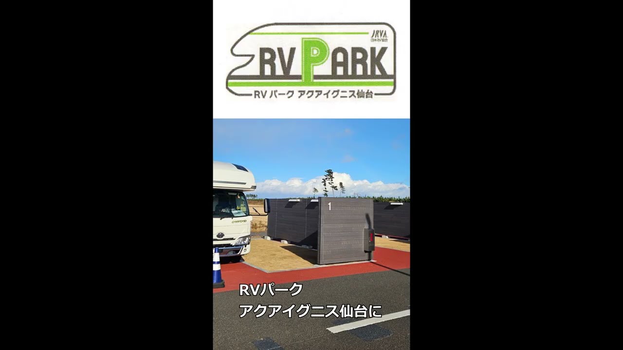 サブバッテリーが空っぽ!?💦 でも快適！RVパーク アクアイグニス仙台で温泉車中泊　