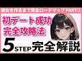 【完全版】初デートで失敗しない完全ガイド｜脈ありサイン6つ〜当日の行動まで徹底解説【正しい知識×行動で素敵な未来へ】
