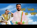 እያዩ ገዳሙ Eyayu Gedamu ነይ ጎጃም Ney Gojjam Best Hot Amharic Music 12 መዝናኛ ዞን Zone Entertainment እያዩ ገዳሙ Eyayu Gedamu ነይ ጎጃም Ney Gojjam Best Hot Amharic Music 12 መዝናኛ ዞን Zone Entertainment