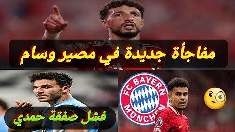 مفاجأة جديدة في مصير وسام أبو علي ... فشل صفقة حمدي فتحي إلى بيراميدز ... لويس دياز إلى البايرن 🔥