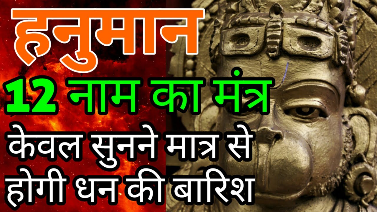 हनुमान जी करेंगे हर परेशानी दूर | 12 नाम | हनुमान मंत्र | Maa Ka Ashirwad