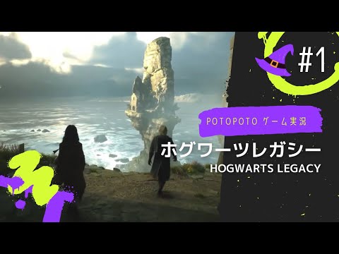 #1 【ホグワーツレガシー実況】PS5版 完全初見！生配信 ◆ハリポタオタク 夢の魔法世界に大興奮◆ネタバレあり ◆HOGWARTS LEGASY