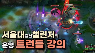 롤 14시즌 트런들 기막히는 운영 배우기 - 저티어에서 무조건 이기는 백도어 전략