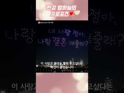 드론으로 프로포즈 가능?? 성공 100%  "정아, 나랑 결혼해줄래?" 💍