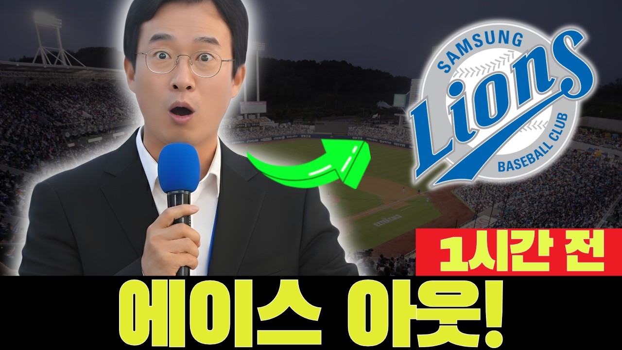 🚨💣 속보! 에이스 WBC 탈락! 구단 내부 걱정 폭발! 삼성 라이온즈 뉴스