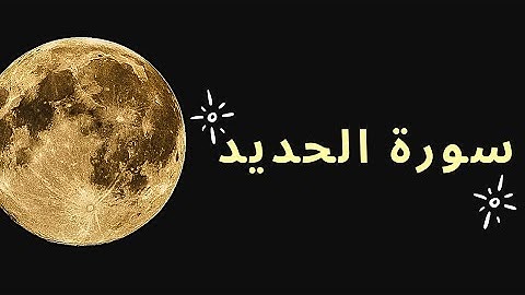سورة الحديد - بصوت الشيخ أحمد العجمي