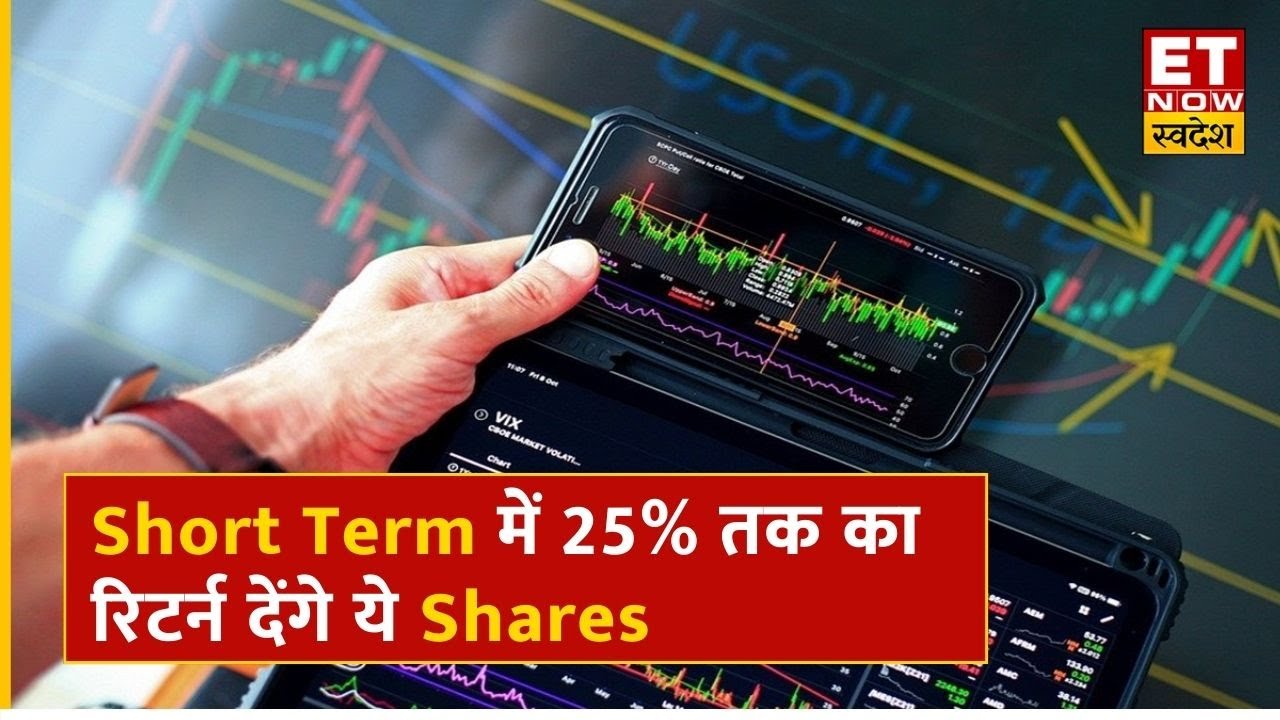 Stocks To Buy Short Term में में 25 तक का रिटर्न देंगे ये Shares