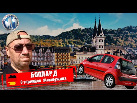 Боппард 🇩🇪 Германия. Старинная Жемчужина. Долина Рейна 💯Алекс Авантюрист