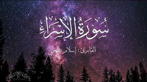سورة الإسراء بصوت إسلام صبحي بدون اعلانات