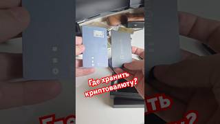 Краткий обзор двух холодных кошельков #криптовалюта #btc #bitcoin #tangem #coolwallet