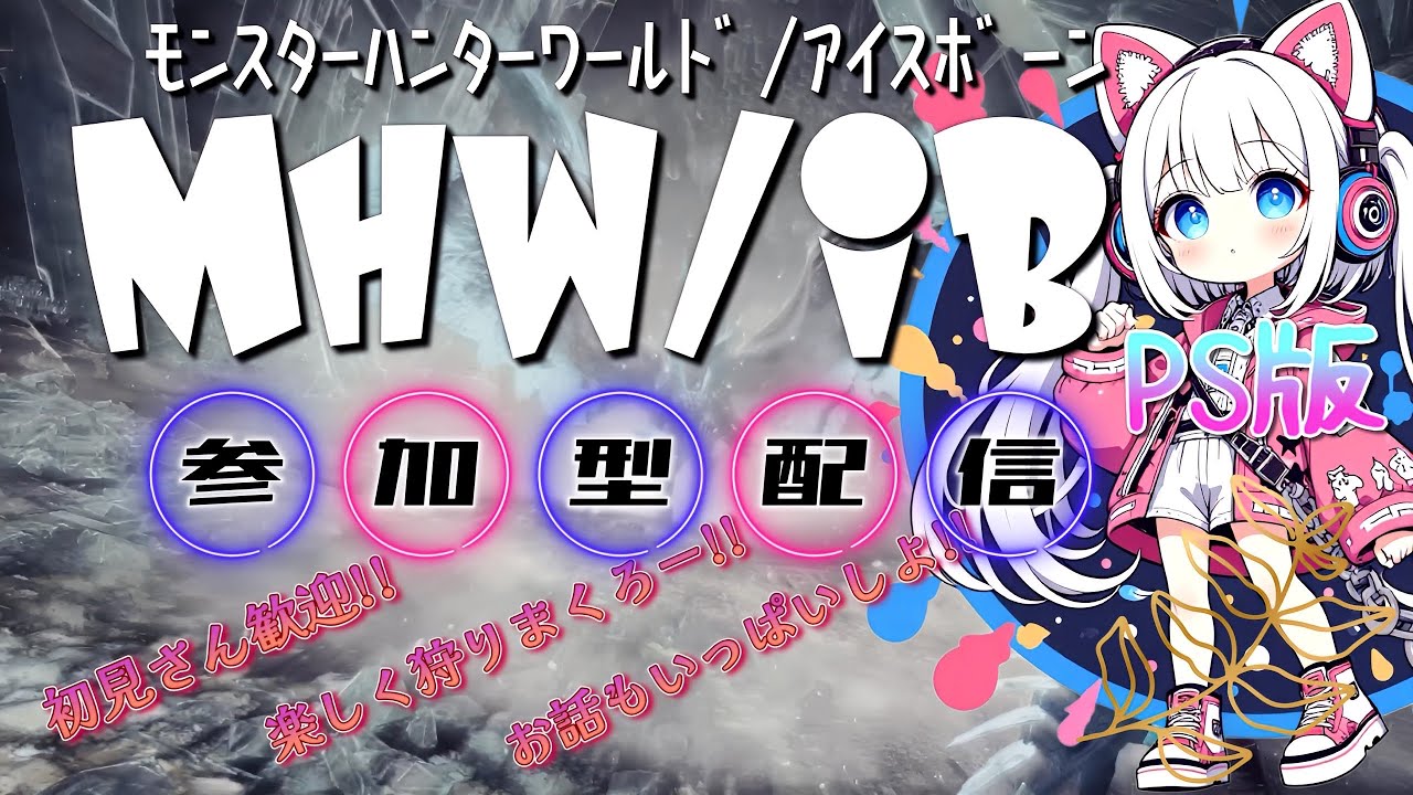 MHW/IB[参加型]PS版{263}アイボあーそぼ✨