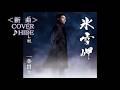 💎 新曲 「氷雪岬」 一条貫太  COVER ♪ HIDE