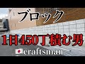【達人技】1日1人で450丁ブロックを積む男の技術を公開