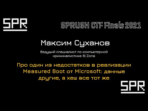 Про один из недостатков в реализации Measured Boot от Microsoft | Максим Суханов, Bi.Zone