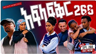 አፍላ ፍቅር 266🥶🥶school life||ስኩል ላይፍ