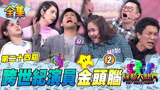 第二十四屆「最強綜藝腦」❷！馬力歐演戲演到走心！我的婆婆鍾欣凌演謝盈萱的俗女養成記 還是不違和！專業演員的多重宇宙 20230329 綜藝大熱門｜馬力歐 黃尚禾 鍾欣凌 黃姵嘉 顏正國 阿喜｜