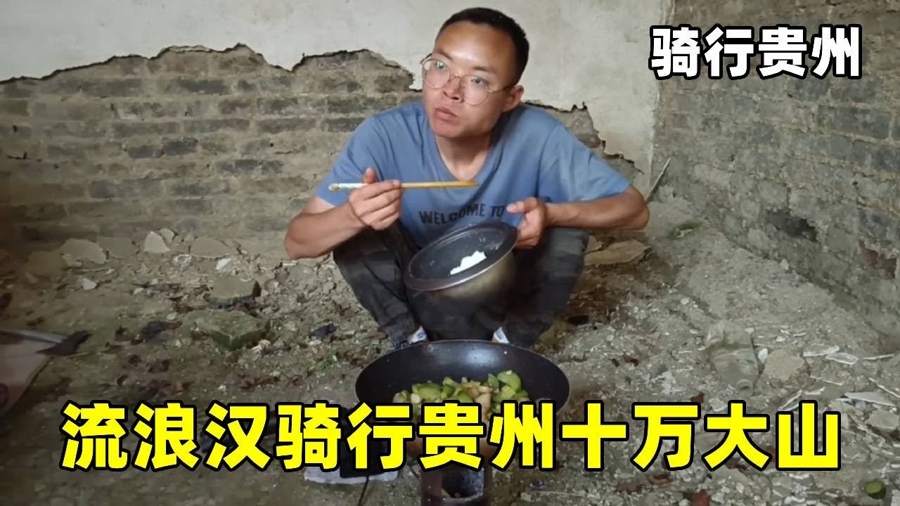 流浪小伙骑行贵州十万大山，路陡到差点奔溃，还好在山上找到了废弃房可以避雨 