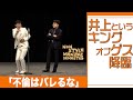 井上というキングオブゲス降臨「不倫はバレるな」