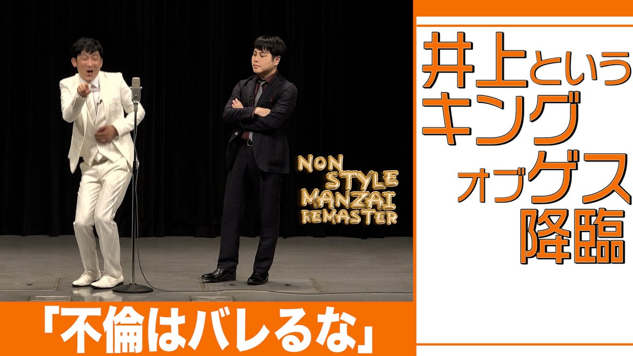 井上というキングオブゲス降臨「不倫はバレるな」