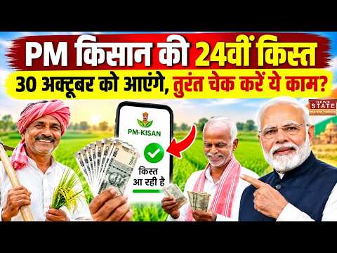 PM Kisan 24th Installment: 30 अक्टूबर को आएंगे ₹2000, तुरंत चेक करें ये काम! Breaking News