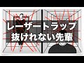 レーザートラップ抜けれない先輩【アニメ】