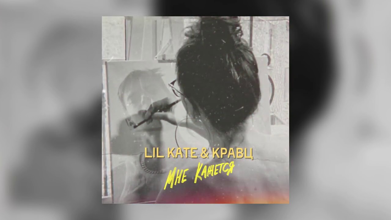 Lil Kate & Кравц - Мне кажется | Official Audio