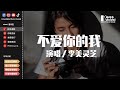 李美靈芝 - 不愛你的我「你就不用再推開我，反正我習慣了一個人受著。」【動態歌詞/Pinyin Lyrics】