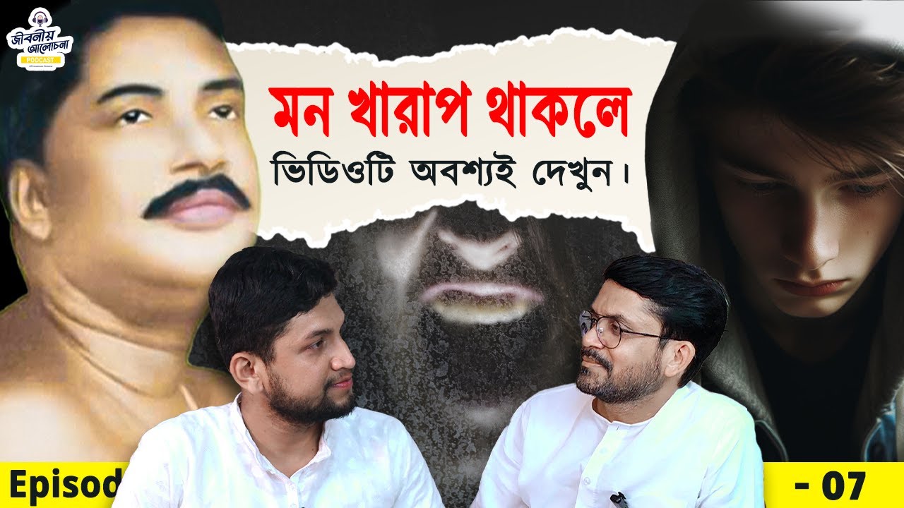 মন খারাপ হলে কি করবেন জানেন না ? দেখুন এই ভিডিওটি