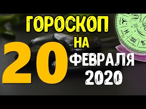 Видео: Гороскоп 20 февраля 2020 года Вундеркинд