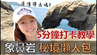 【深澳象鼻岩】2022 最新秘境攻略、交通指南｜台灣世界級潛水 ... 