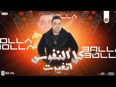 كل النفوس اتغيرت نمت كتير دمعتي في عنيا مصطفي بوله جديد شعبي بتوزيع جديد التريند 2025