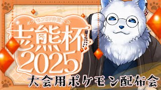 【ポケモンSV】月末の指振り大会用ポケモン交換会！　#志熊杯2025