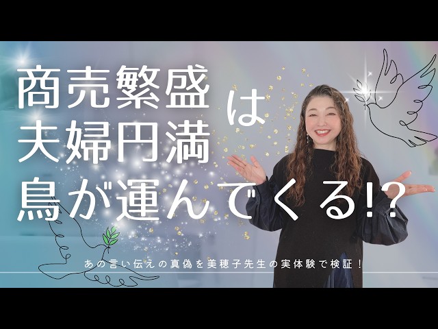 商売繁盛夫婦円満は鳥さんが運んでくる!?