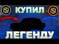 КУПИЛ ЛЕГЕНДУ!!! тачка мечты по низу рынка в OneState rp