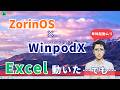 ZorinOSでExcelは使えるのか?WinpodXでOfficeを検証してみた