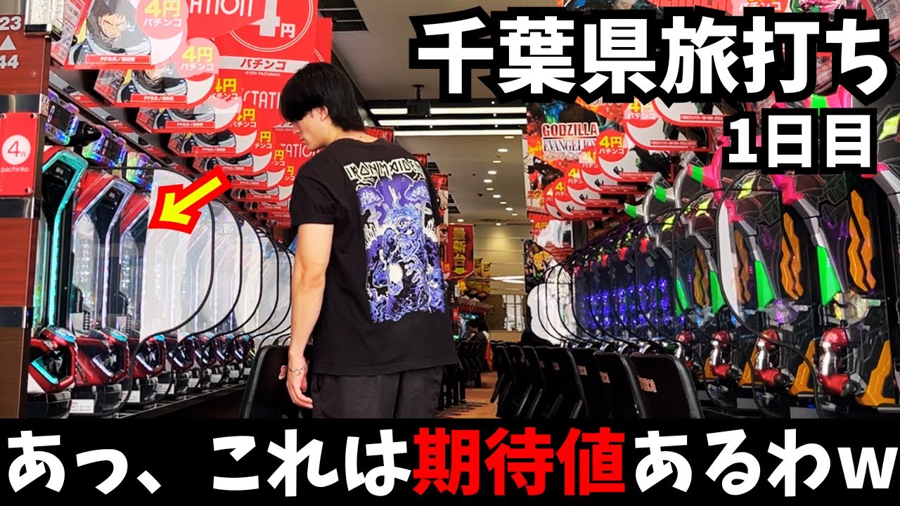 【パチプロ旅打ちin千葉】初日にとんでもない台を掴んで収支がエラいことになったwww