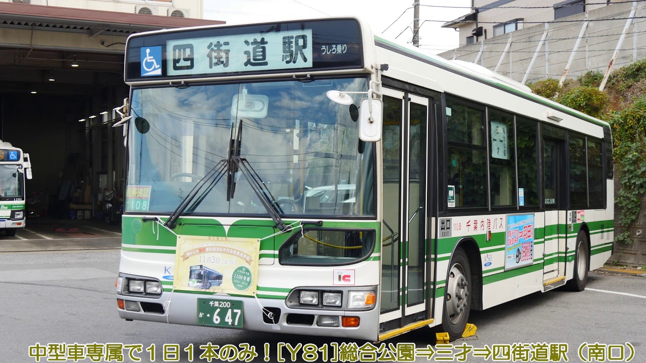 惜別！千葉内陸バス初のノンステップバス1108号車～幕回転編＋α