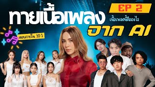 EP2 | AI reads popular song lyrics! Can you guess them in 10 seconds? | Thai Songs 2025