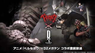 Tvアニメ ベルセルク ｄ ２ 真 女神転生リベレーション コラボ直前放送 Youtube