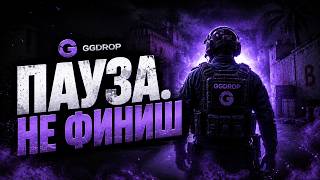 GGDROP НА ПАУЗЕ. Скоро вернёмся мощнее