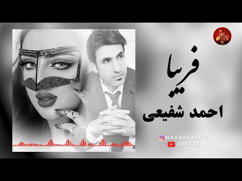 احمد شفیعی فریبا بستکی شاد Ahmad Shafihi Fariba