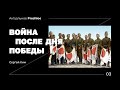 Война после Дня Победы. Сергей Ким