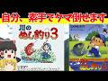 【レトロゲームゆっくり実況】川のぬし釣り３　ぬしを釣って妹を救え！【ゲームボーイ】