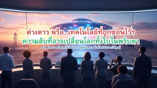 ทฤษฎีสมคบคิด  EP : 6 UFO , ต่างดาว หรือเทคโนโลยีลับ? | เปิดโปงความลับที่โลกไม่อยากให้คุณรู้