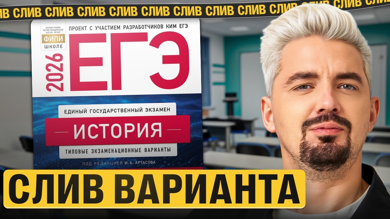 СЛИВ РЕАЛЬНОГО ЕГЭ ПО ИСТОРИИ | Топ-репетитор