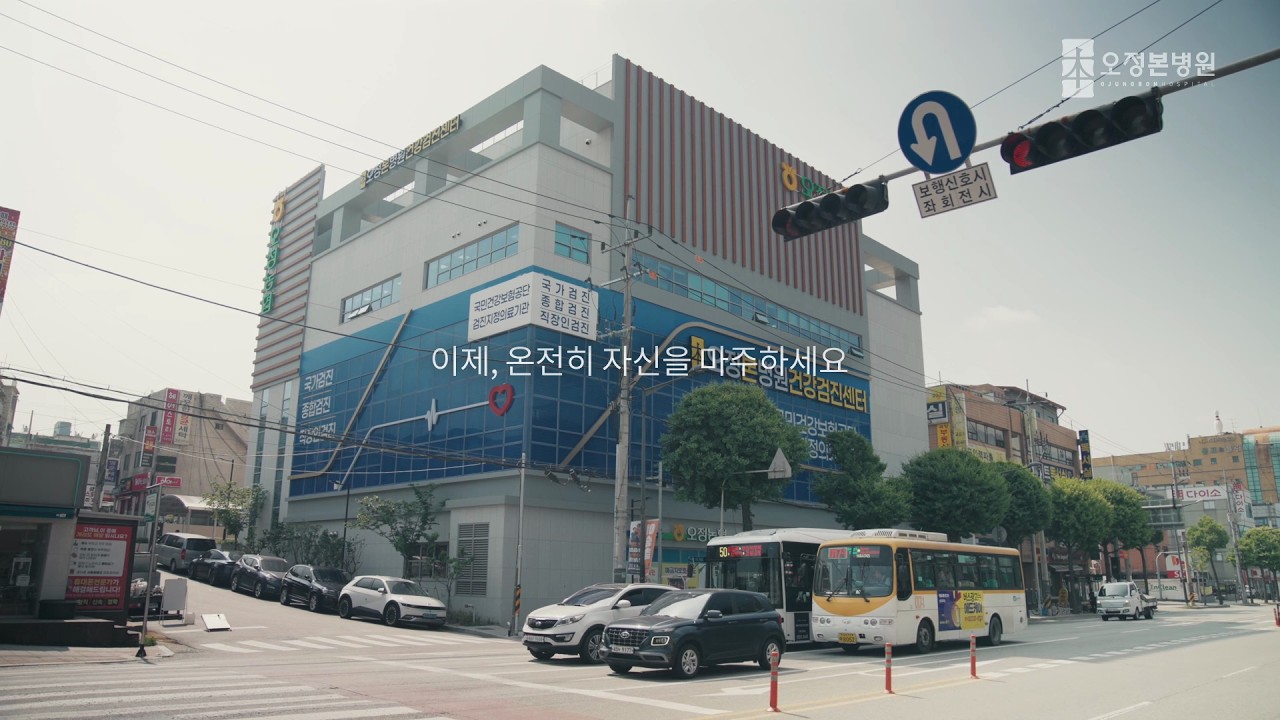 [오정본병원] 오정본병원 건강검진센터 홍보영상