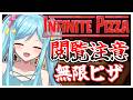 #386-1〘 閲覧注意 〙ピザを食べ続けろ！🍕￤high score 259.682〘 Infinite Pizza / インフィニティピザ 〙