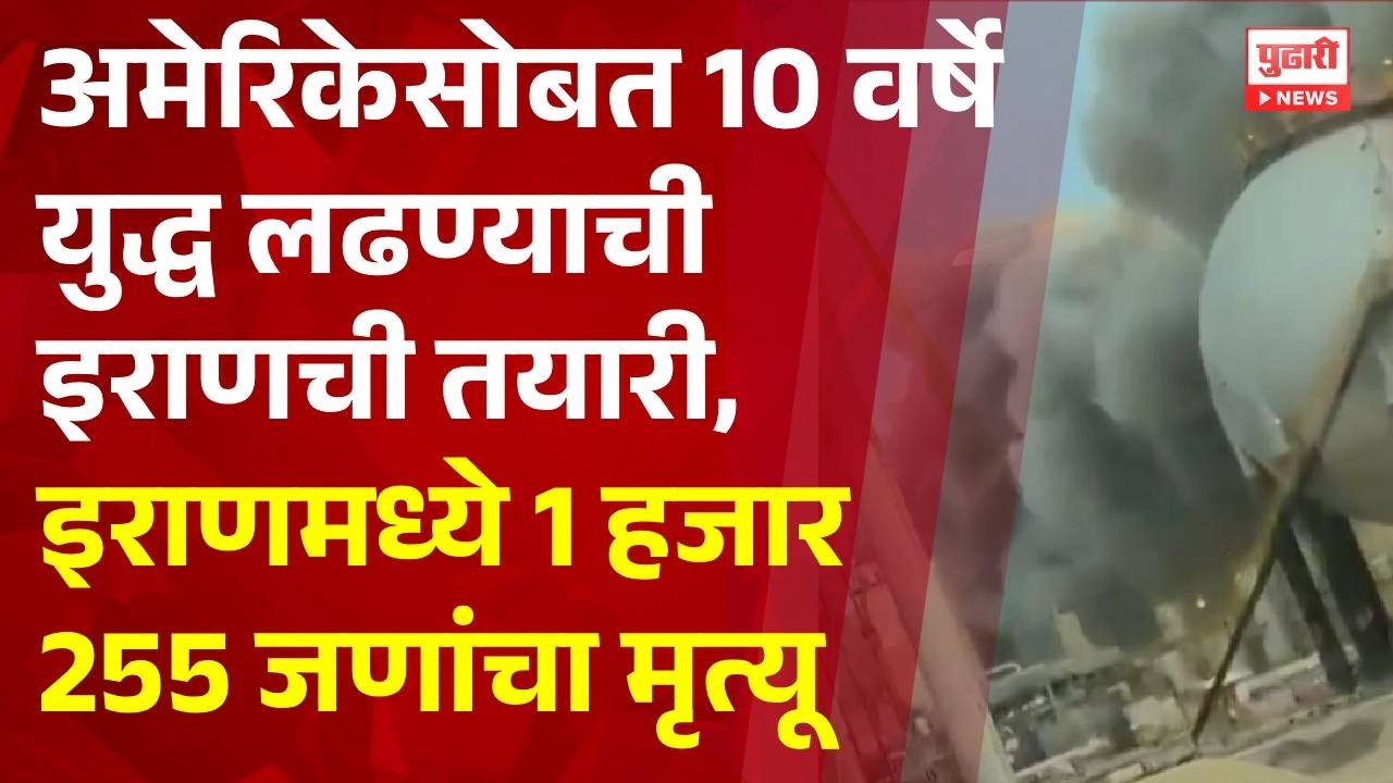 Pudhari News | अमेरिकेसोबत 10 वर्षे युद्ध लढण्याची इराणची तयारी #iranisraelwar