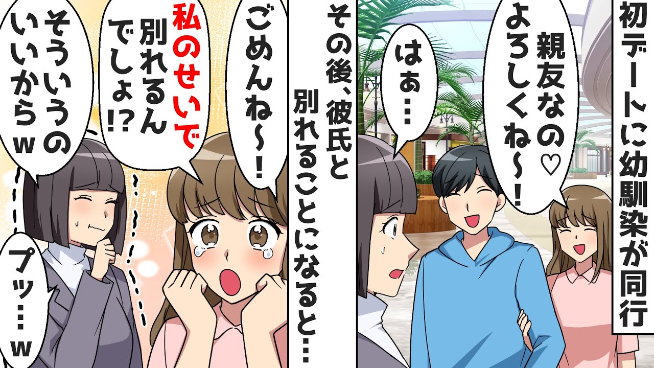 彼氏との初デートに勝手に同行する幼馴染「親友なの♡よろしくね～！」⇒その後、彼氏と別れることになると勝ち誇った勘違い女が…ｗｗ【スカッとする話】